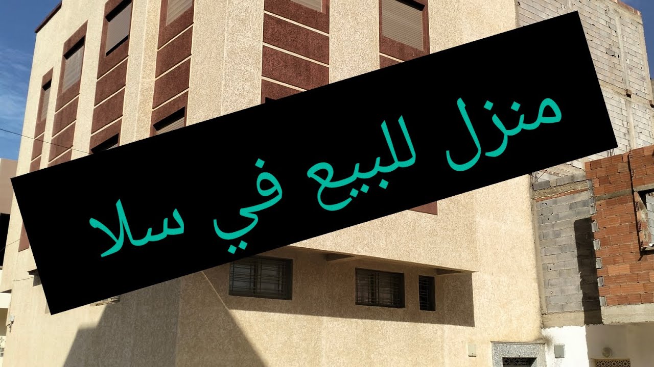 منزل للبيع في مدينة سلا