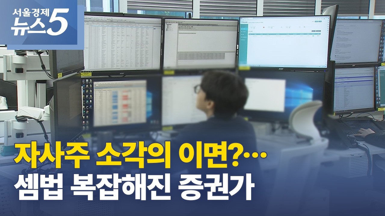 자사주 소각의 이면?…셈법 복잡해진 증권가