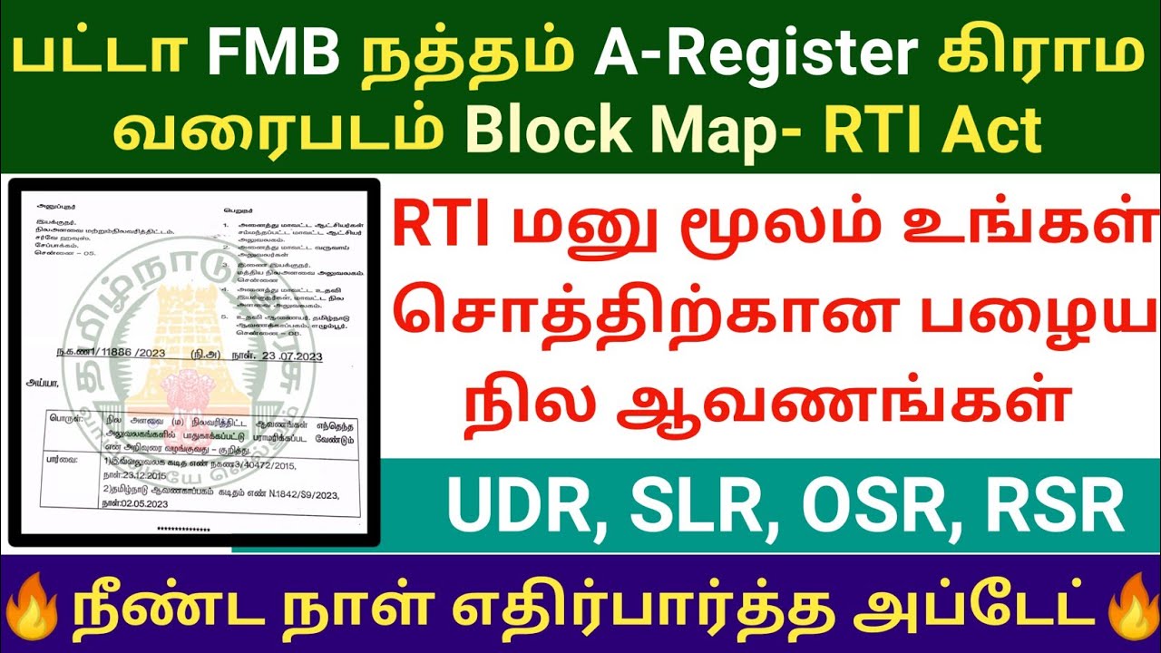 நில ஆவணங்களை RTI மனு மூலம் வாங்க புதிய சுற்றறிக்கை | patta FMB land documents RTI Act petition