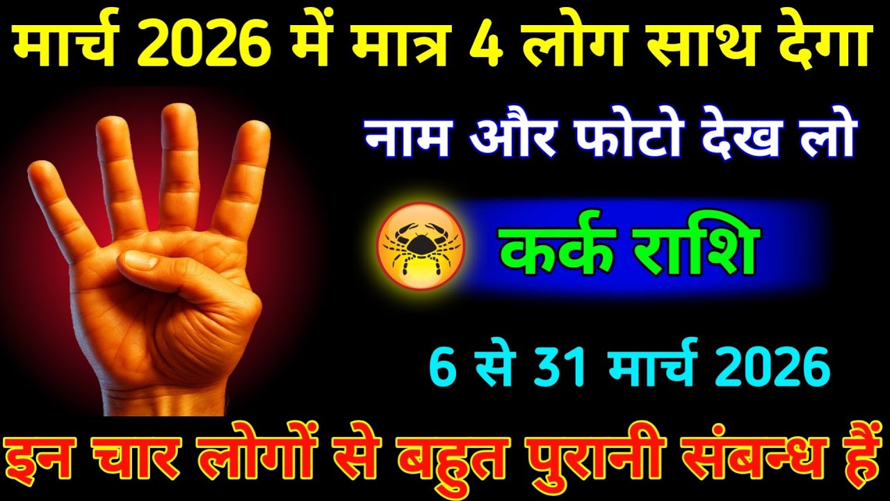 कर्क राशि 6 से 31 मार्च 2026 में मात्र चार लोग साथ देगा नाम और फोटो देख लो। Kark Rashi #jyotish 