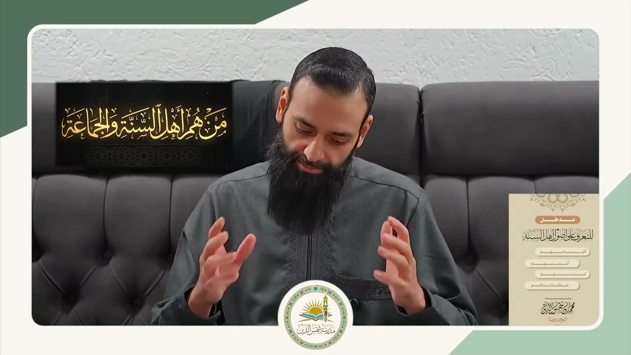1 مدخل للتعرف على أصول أهل السنة والجماعة 01 من هم أهل السنة والجماعة