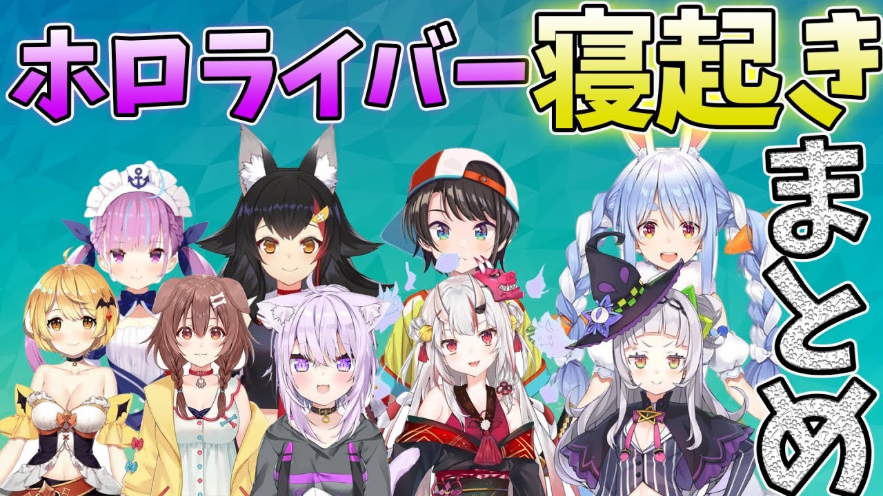 【ホロライブ】ホロライバーの寝起きボイスまとめ