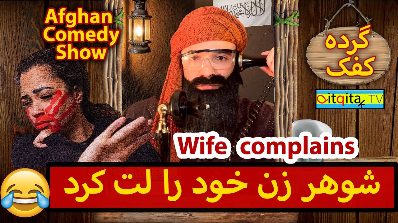 Afghan wife complaining to Mullah Sahib about her husband - Comedy show