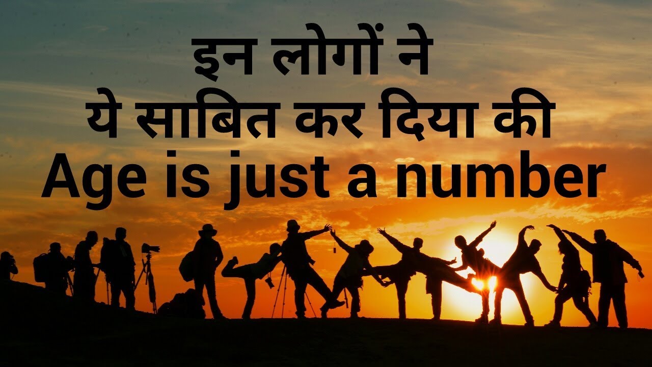 इन लोगों ने ये साबित कर दिया की Age is just a number || Powerful motivational video.