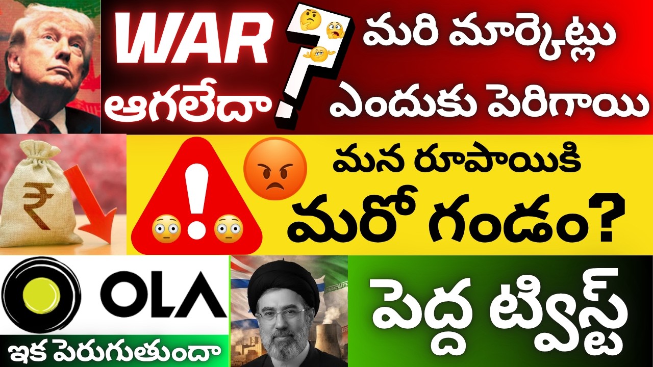 BIG Shock Coming In Rupee, Trump Wants Exit But Iran Attacking Tech Companies, NCC, Ola Share, Nifty