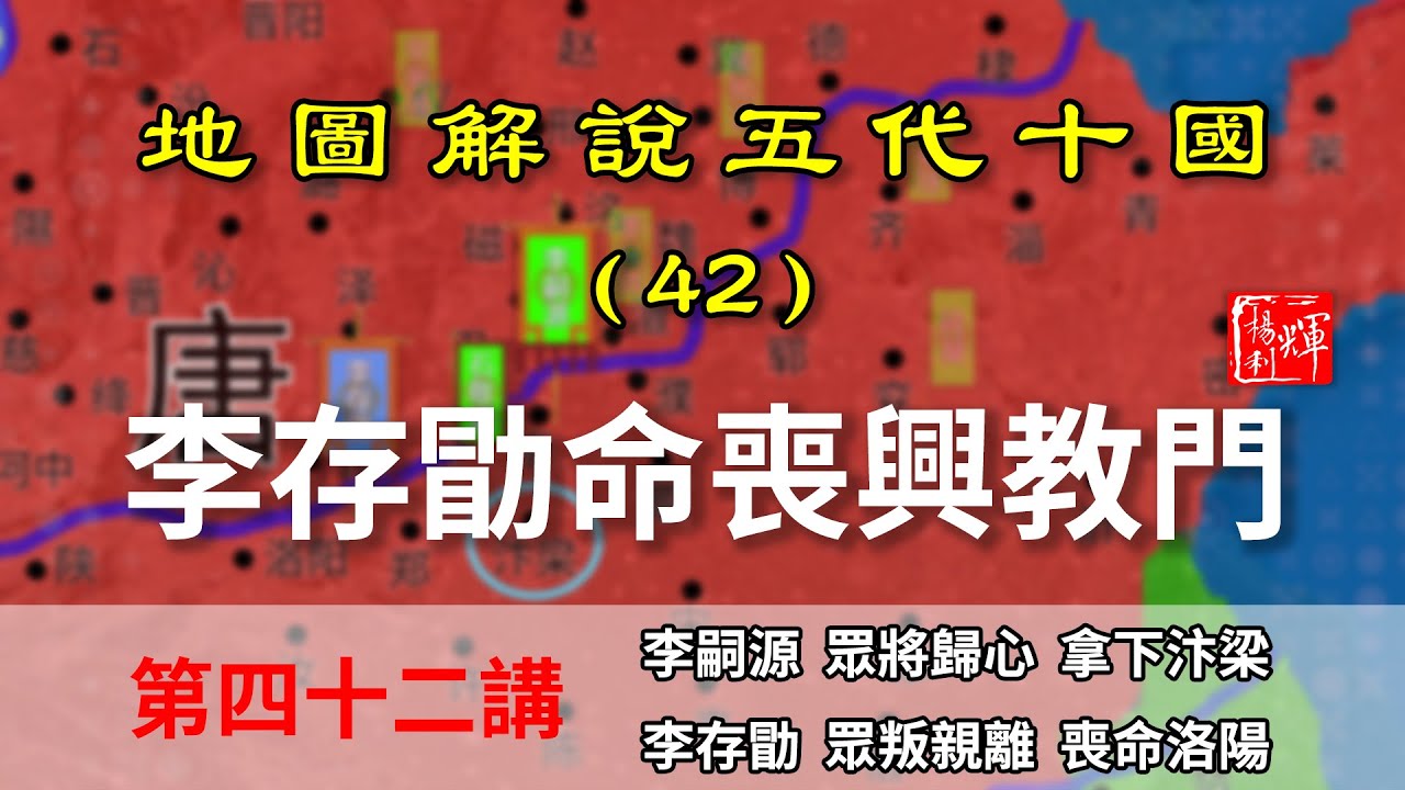 【地圖解說五代十國】五代演義42：興教門之變！十分鐘帶你瞭解戲子皇帝李存勖被殺過程