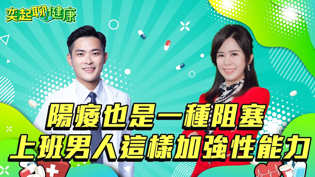 【奕起聊健康】陽痿也是一種阻塞 上班男人這樣加強性能力｜祝你健康