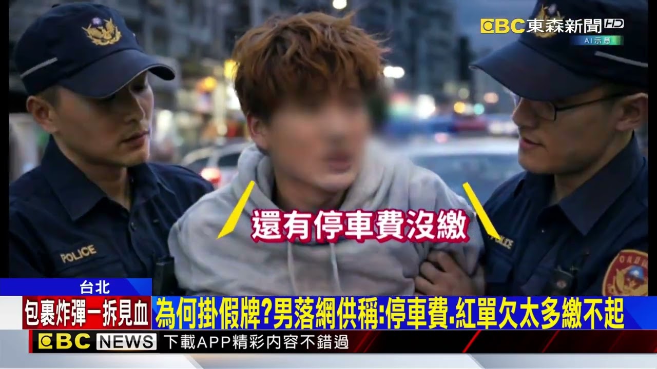 獨家》男紅單太多「沒錢繳」 懸掛假車牌遭便衣警包圍！@newsebc