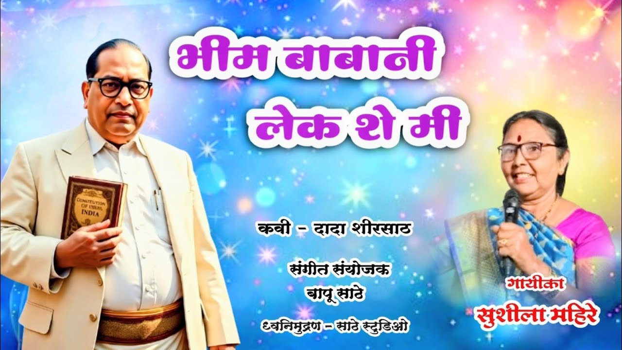 लेक शे मी भीम बाबानी  |  गायिका सुशीला महिरे   song new bhim geet | official video song |