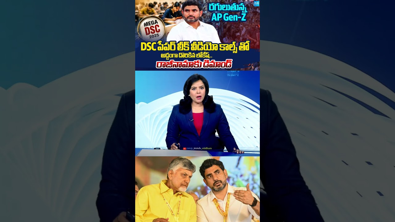 YSRCP Demands Nara Lokesh's Resignation Over the DSC Paper Leak 😱💥🙌🏻 | YS Jagan | #trending #viral