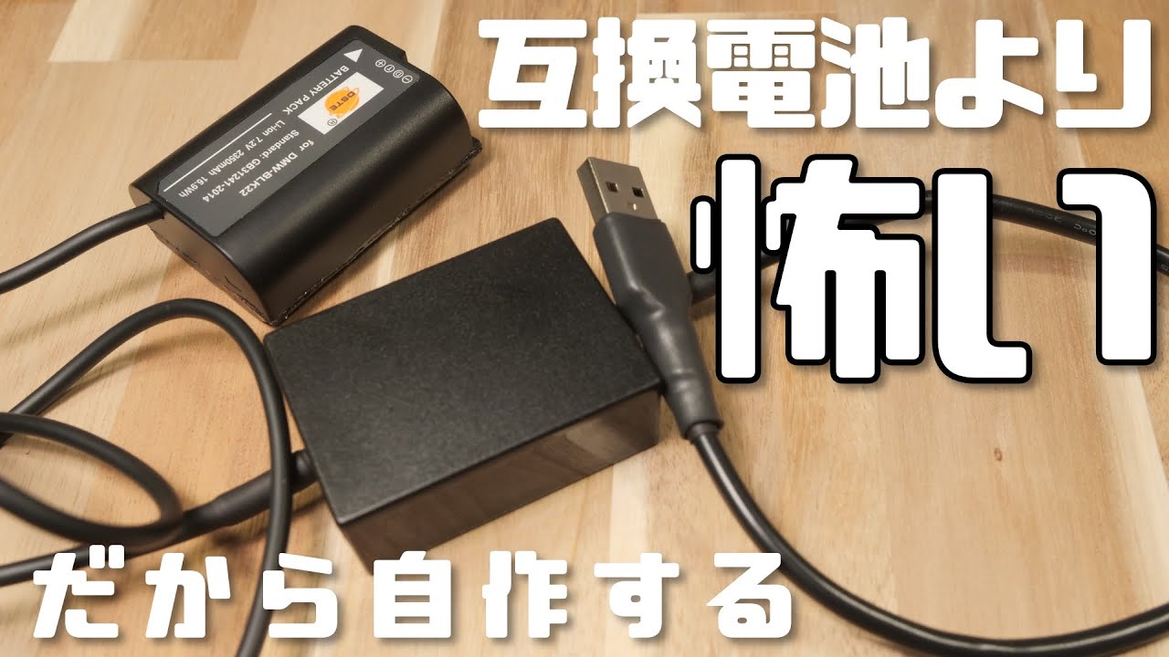 カメラを長時間駆動させるUSBカプラーの恐ろしさを解説してみた