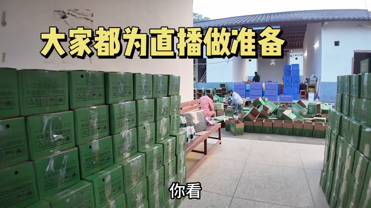 915Q：所有人都在为直播做准备，一群人做着同一件事也幸福，大家好忙碌