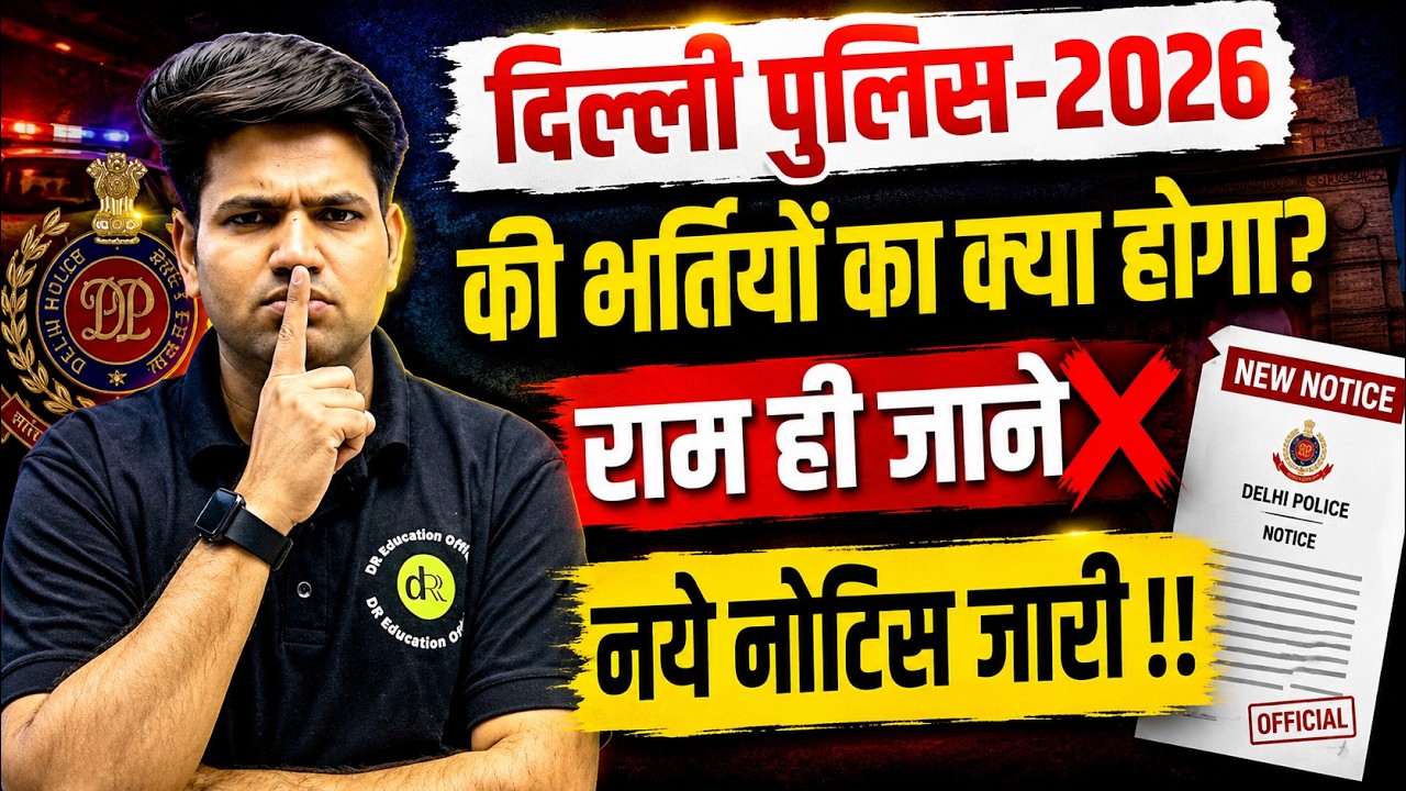 क्या हो रहा है ये | Delhi Police Driver & Others Recruitments 2025 | DR Education Official