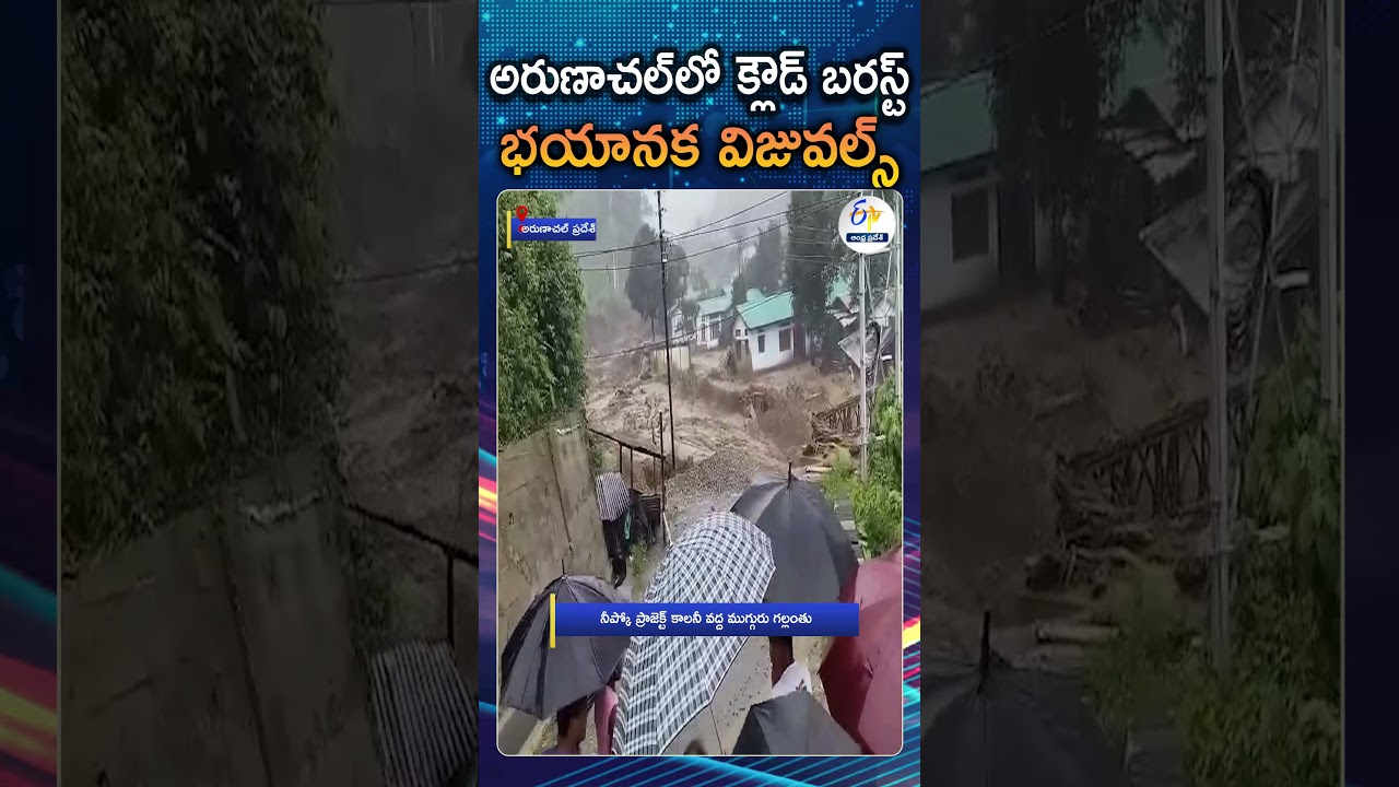 అరుణాచల్ ప్రదేశ్&zwnj;లో మెరుపు వరదలు బీభత్సం | Flash Floods in Arunachal Pradesh