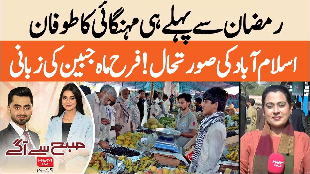 Inflation surge before Ramadan | Farah Mah Jabeen reports from Islamabad | Hum News | Pakistan