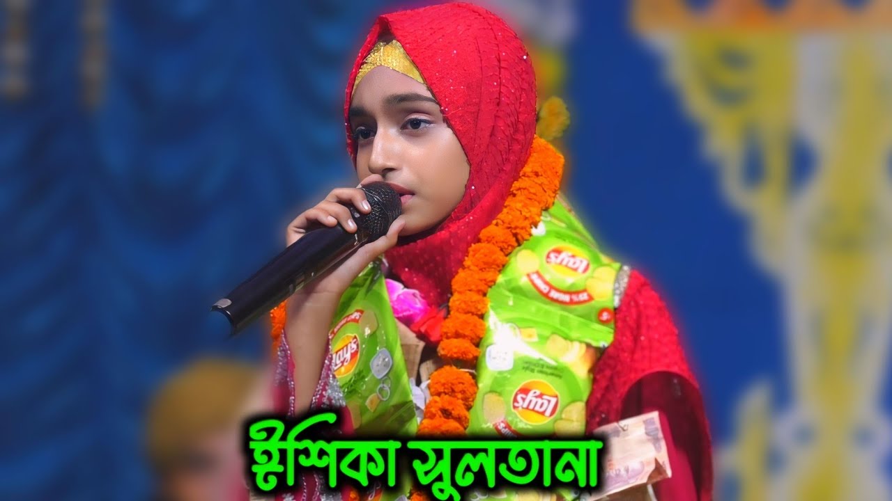 Ishika Sultana | ঈশিকা সুলতানা | নতুন গজল |  নরঘাট, বনভেড়া, পূর্ব মেদিনীপুর