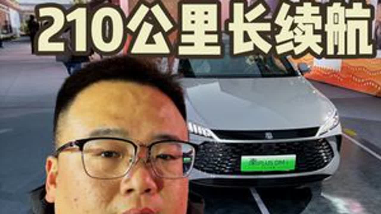 秦Plus/秦L DM-i 210公里长续航应该怎么选？ #比亚迪 #秦plusdmi #秦L #插电式混动 #带你懂车
