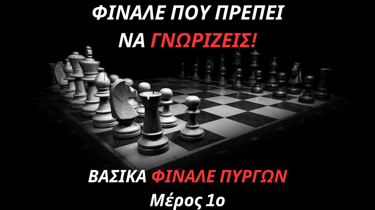 Φινάλε που πρέπει να γνωρίζεις! (Φινάλε Πύργων) Μέρος 1ο