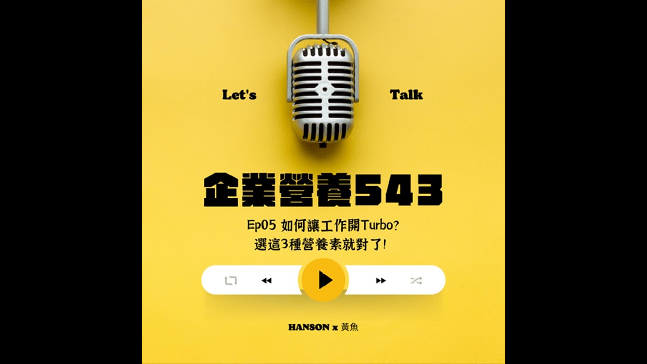 EP05 如何讓工作開Turbo？選這3種營養素就對了！