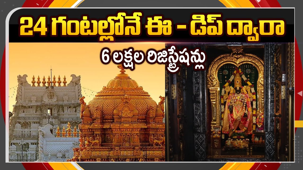 రికార్డు స్థాయిలో రిజిస్ట్రేషన్లు  | Tirumala Vaikunta Dwara Darshan E-DIP Registration | TV5 News