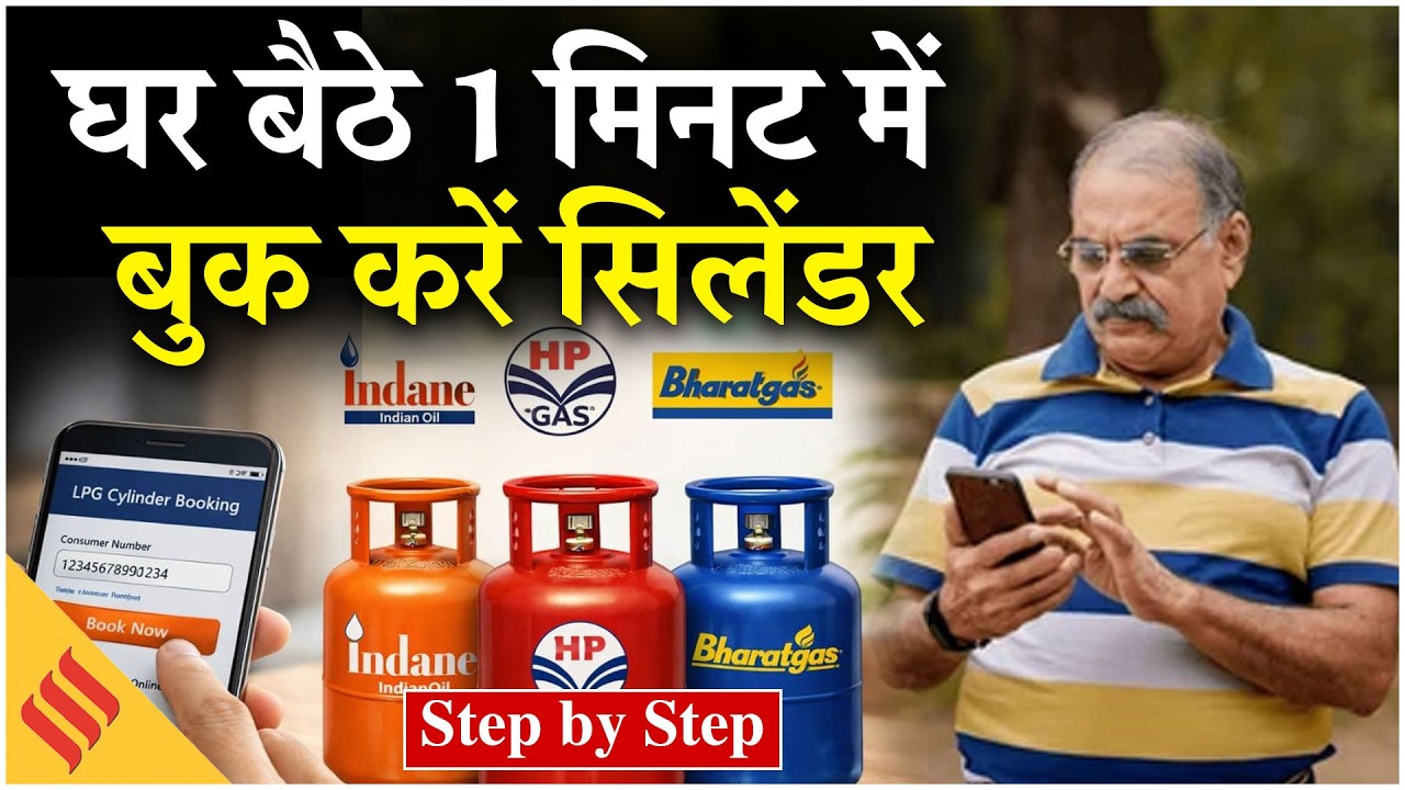 How to Book Cylinder Online, Whatsapp & By SMS| सिलेंडर कैसे बुक करें? LPG Crisis in India