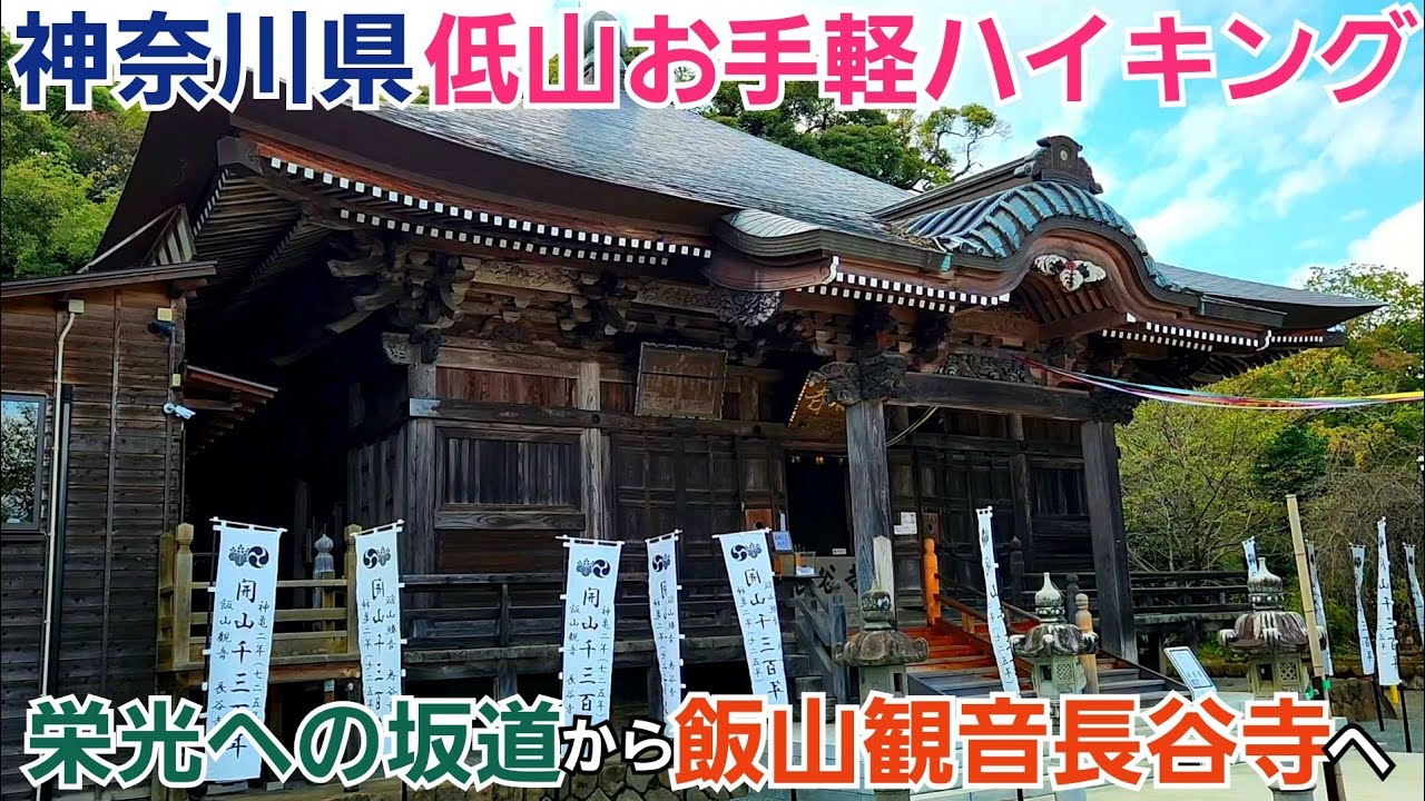 栄光への坂道から山寺の風情漂う飯山観音長谷寺へ【神奈川低山ハイキング】