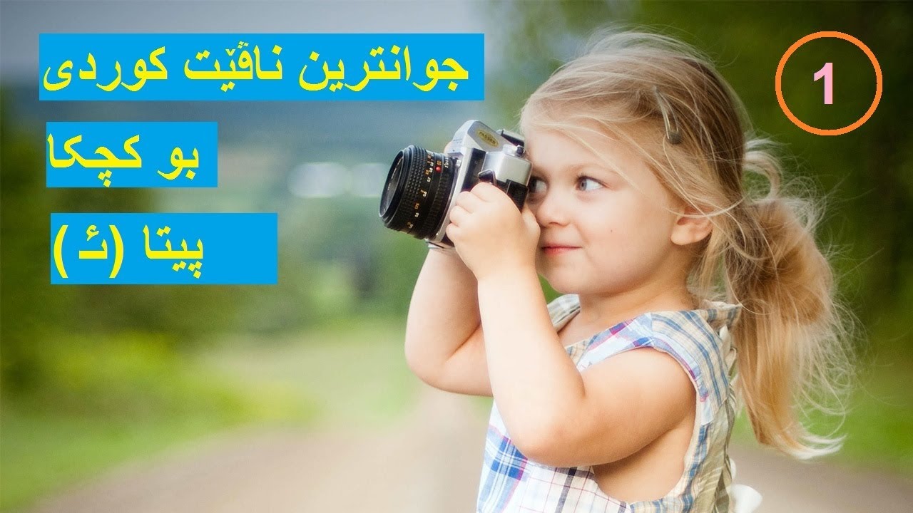 جوانترین ناڤیت کوردی بو کچا پیتا ئا