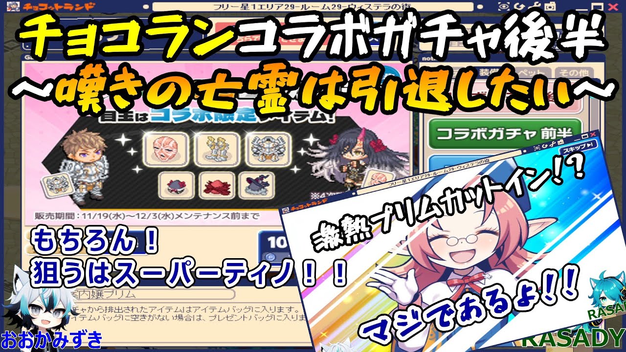 【チョコラン】20251122 嘆きの亡霊は引退したいコラボガチャ後半！激熱プリムカットインはオーバーグリードでスーパーティノで10万バザポってこと！？