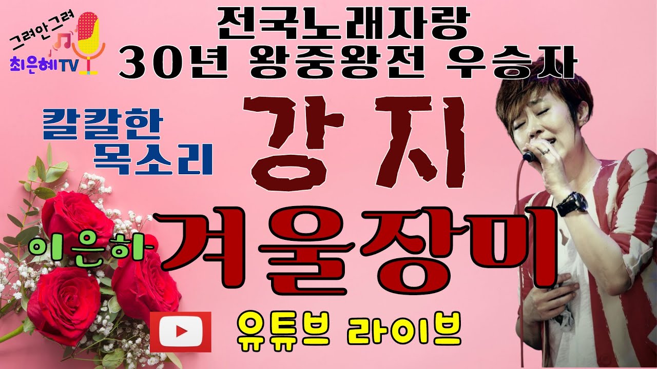 이은하가 울고간다 명품 허스키보이스의  강지가 부르는 겨울장미-라이브