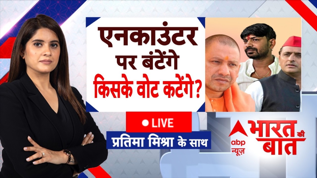 Bharat Ki Baat LIVE: एनकाउंटर पर बंटेंगे..किसके वोट कटेंगे? | Encounter in UP | Yogi Vs Akhilesh