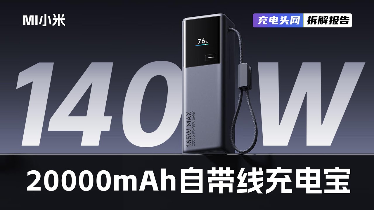 MI小米165W 20000mAh自带线充电宝拆解：2C1A接口配置，支持120W+45W同时快充策略