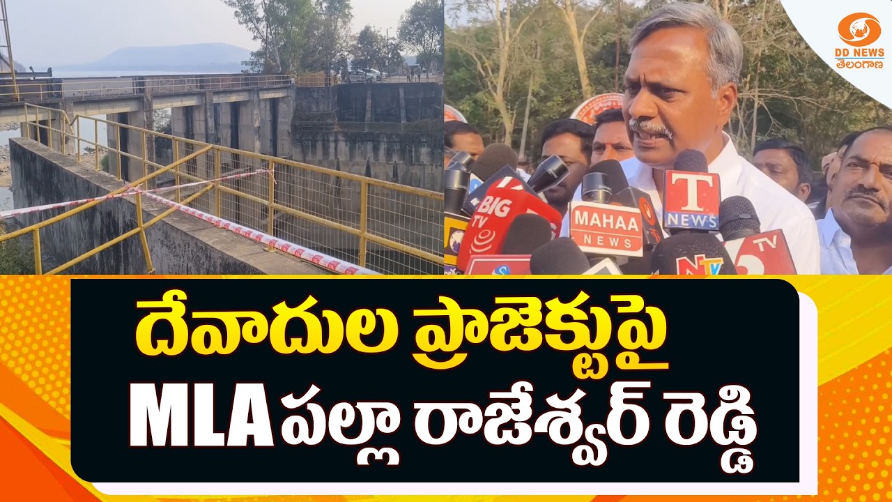 దేవాదుల ప్రాజెక్టుపై MLA Palla Rajeshwar Reddy | Mulugu