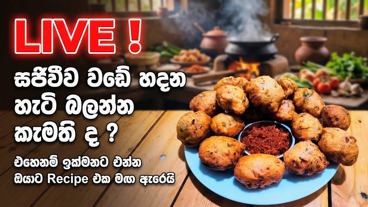 සජීවීව රසම රස වඩේ හදමු! ♨️ | How to make Crispy Wade - Live Recipe
