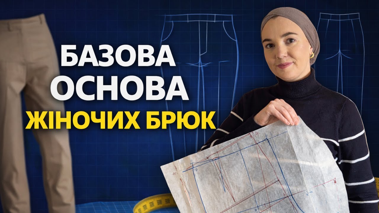 Ідеальна база жіночих брюк: з цього починається все