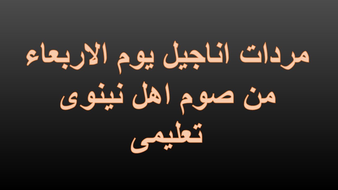 مردات اناجيل يوم الاربعاء لصوم اهل نينوى