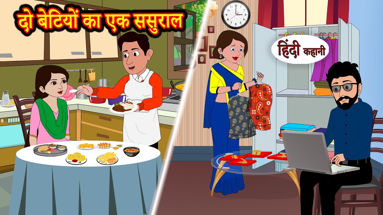 दो बेटियों का एक ससुराल | Stories in Hindi | Moral Stories | Bedtime Stories | Hindi Kahaniya