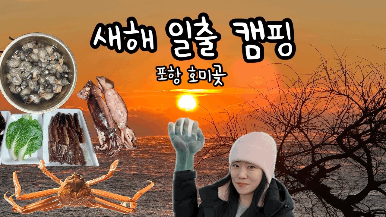 일출은 핑계고, 또 먹으러 간 새해 첫 캠핑☀️⛺️ | 포항 호미곶 | 해산물 파티 | 대게🦀 과메기🐟 오징어통찜🦑 토마토비프스튜🥘 라면🍜
