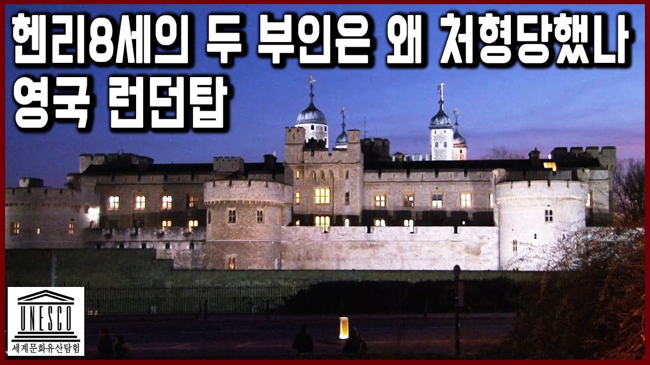 세계문화유산 탐험 41편_피냄새 가득한 화이트 타워, 영국 런던탑