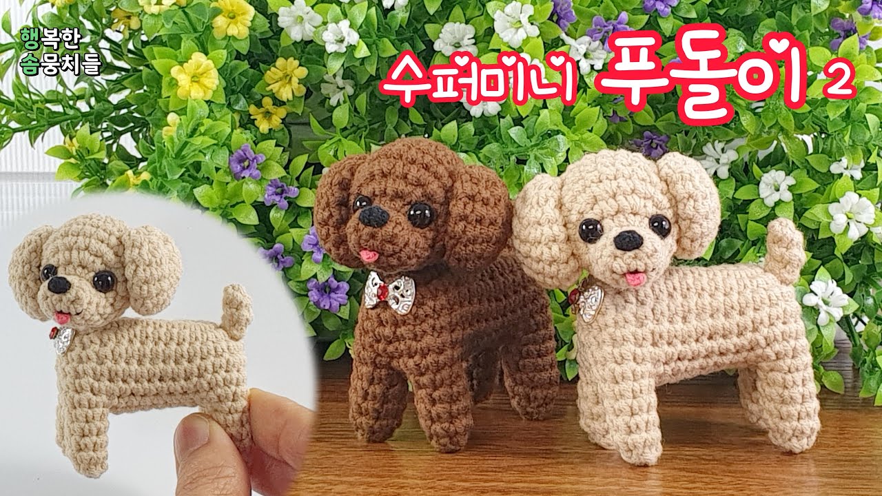 초미니 푸들 푸돌이(2/4) (몸통, 다리) - 코바늘 강아지 인형 뜨기amigurumi puppy doll crochet tutorial