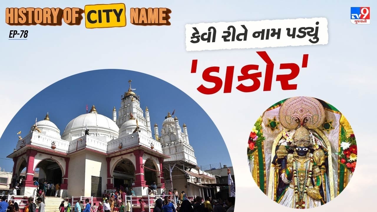 History of city name: ડાકોર નામ પાછળનો શું છે ઈતિહાસ, જાણો સમસ્ત વાર્તા | TV9Gujarati