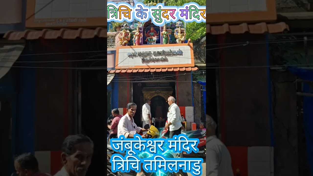 त्रिचि के सुंदर मंदिर जंबूकेश्वर मंदिर