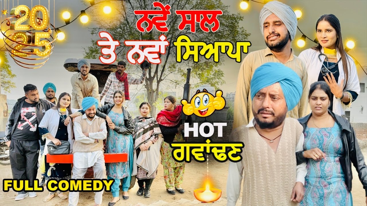 ਨਵੇਂ ਸਾਲ ਨੂੰ ਕਰਤਾ ਕਾਂਢ ! ਹੌਟ ਗੁਆਂਢਣ | Hot Padosan 20 | Happy New Year 2025 | New Punjabi Video 2025