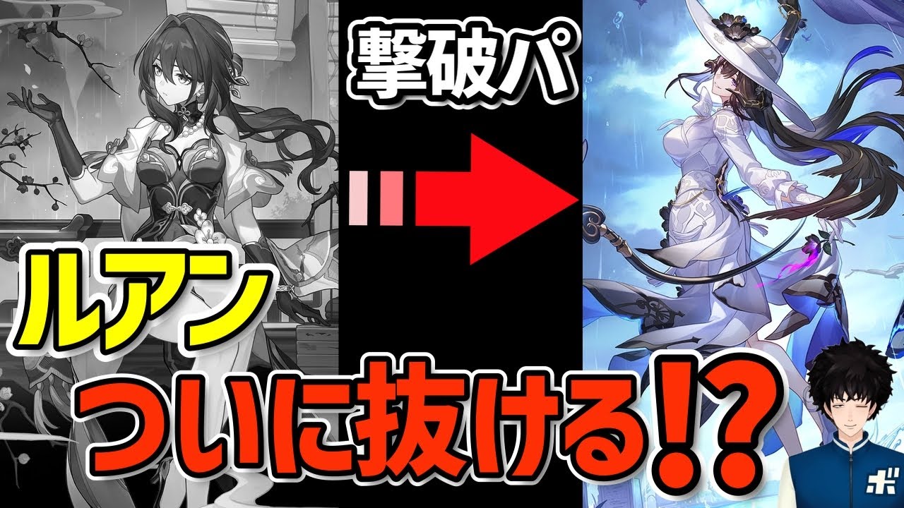 【スタレ】撃破パ ルアンついに抜ける!? ダリア実装で流離人必須へ【崩壊スターレイル】