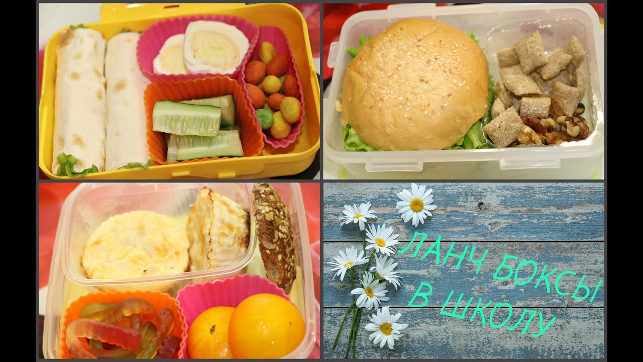 ЛАНЧ БОКС в Школу /Университет / На Работу /ВКУСНЫЕ ИДЕИ ЛАЙФХАКИ