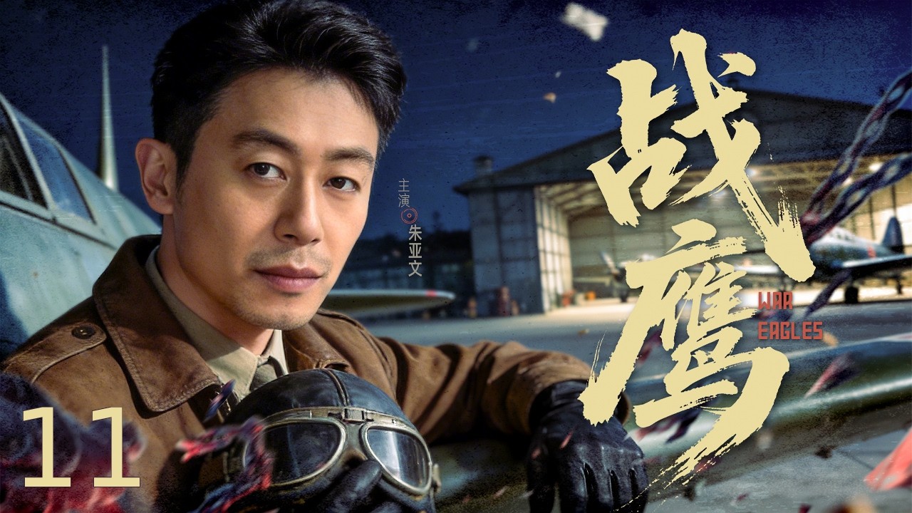 【谍战剧全集】战鹰 11丨空战一触即发！飞行员战神孤机迎敌重击日寇，首战告捷却陷入埋伏命悬一线，以命搏命誓守最后防线！ #朱亚文 #姚笛 #罗晋 #engsub #2026谍战片 #谍迷影工场 #伊朗