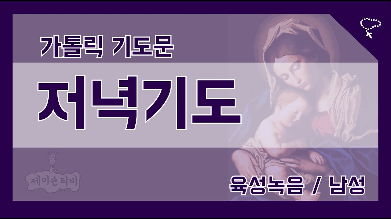 [제이슨티비] 주요기도 - 저녁기도 (가톨릭 천주교 주요기도문)