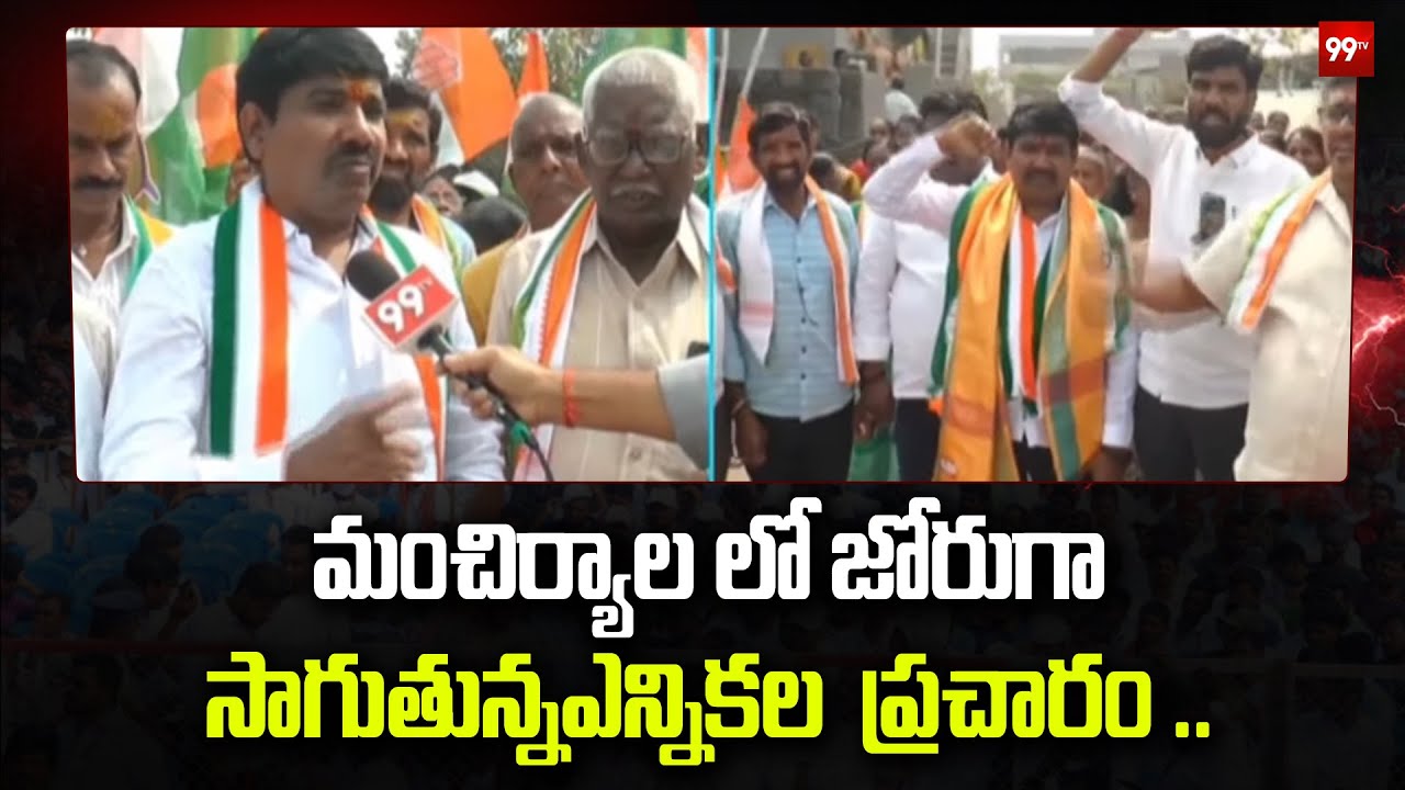 మంచిర్యాల లో జోరుగా సాగుతున్నఎన్నికల  ప్రచారం ..| municipal election campaign | Manchiryal |99tv