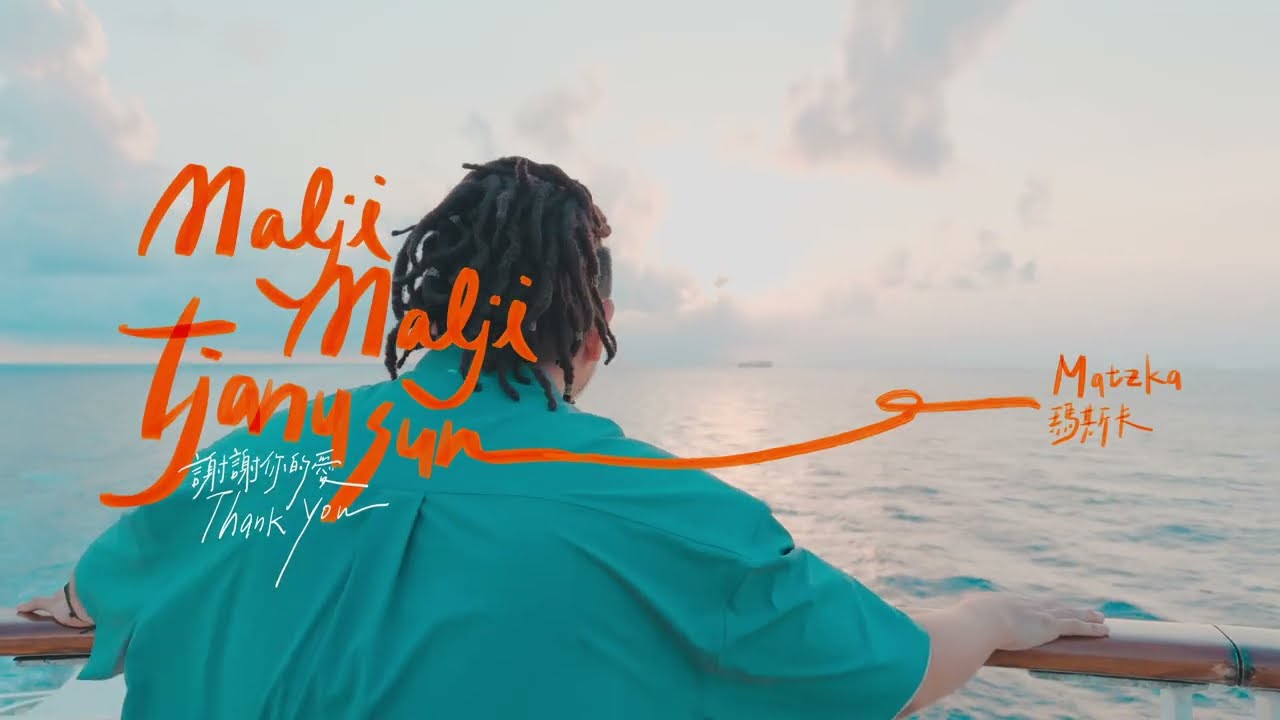 Matzka【maljimalji tjanusun 謝謝你的愛｜Thank You】Official Music Video