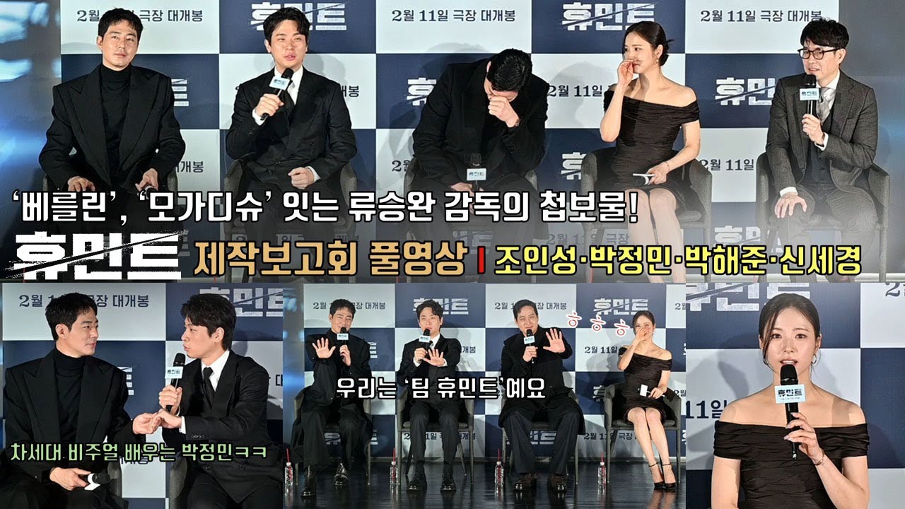 [풀영상] 류승완 감독의 귀환! 영화 [휴민트] 제작보고회 | 조인성 Zo Insung, 박정민 Park Jeongmin, 박해준, 신세경 Shin Saekyeong