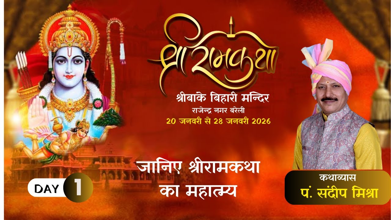 श्रीरामकथा प्रथम दिवस : श्रीरामकथा का महात्म्य